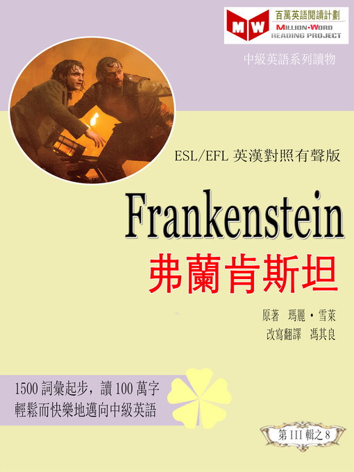 Title details for Frankenstein 弗蘭肯斯坦 (ESL/EFL 英漢對照有聲版) by 瑪麗· 雪萊 - Available